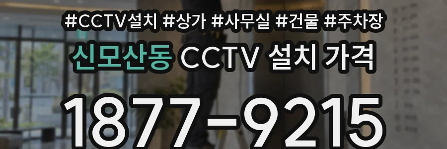 신모산동 CCTV 설치 가격