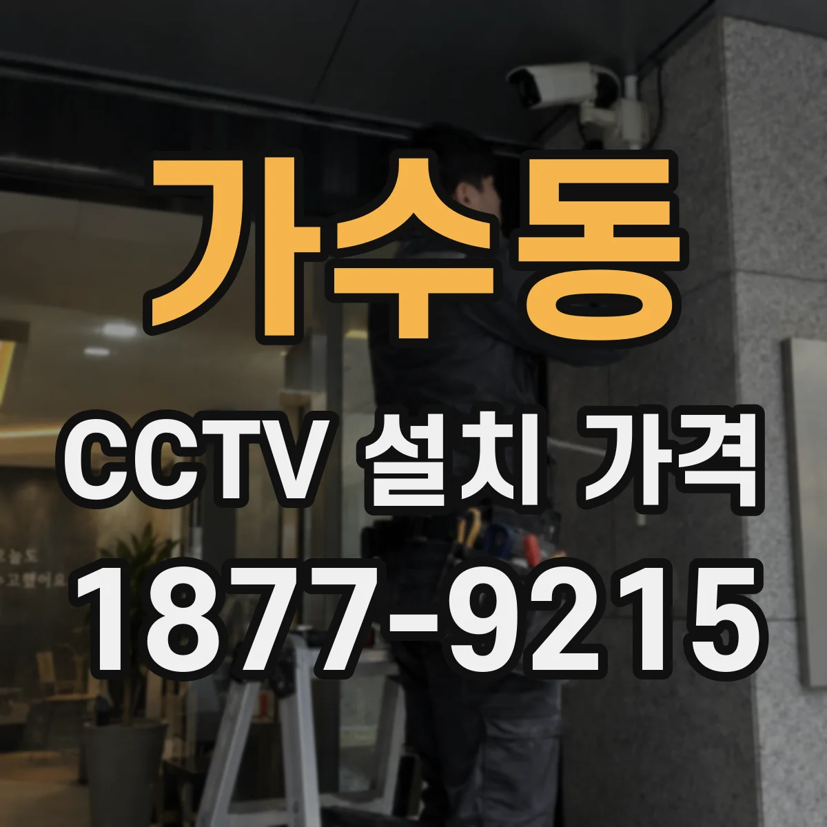 가수동 CCTV 설치 가격
