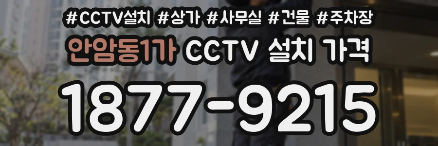 안암동1가 CCTV 설치 가격