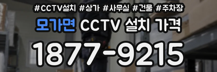 모가면 CCTV 설치 가격