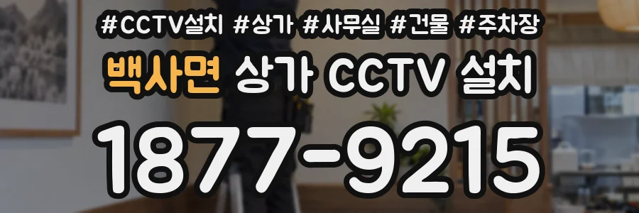 백사면 상가 CCTV 설치