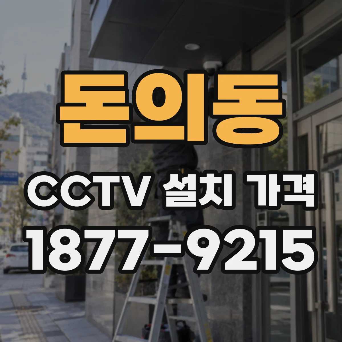 돈의동 CCTV 설치 가격