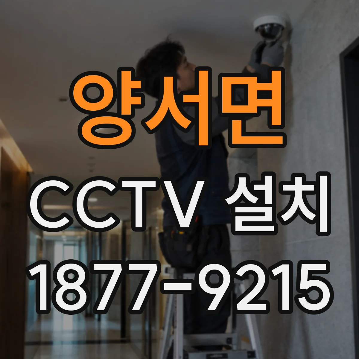 양서면 CCTV 설치