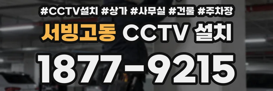 서빙고동 CCTV 설치