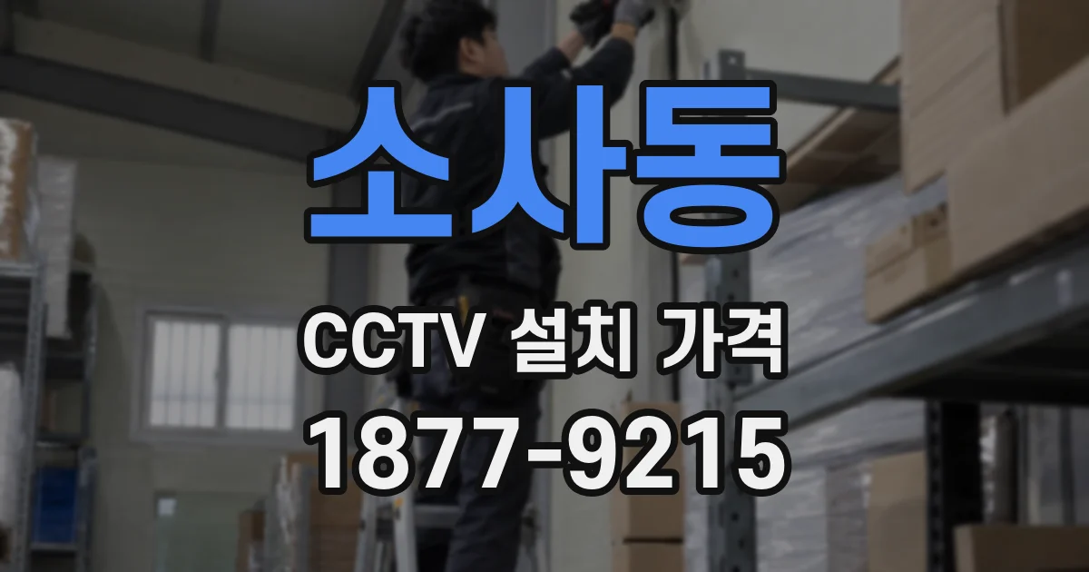 소사동 CCTV 설치 가격