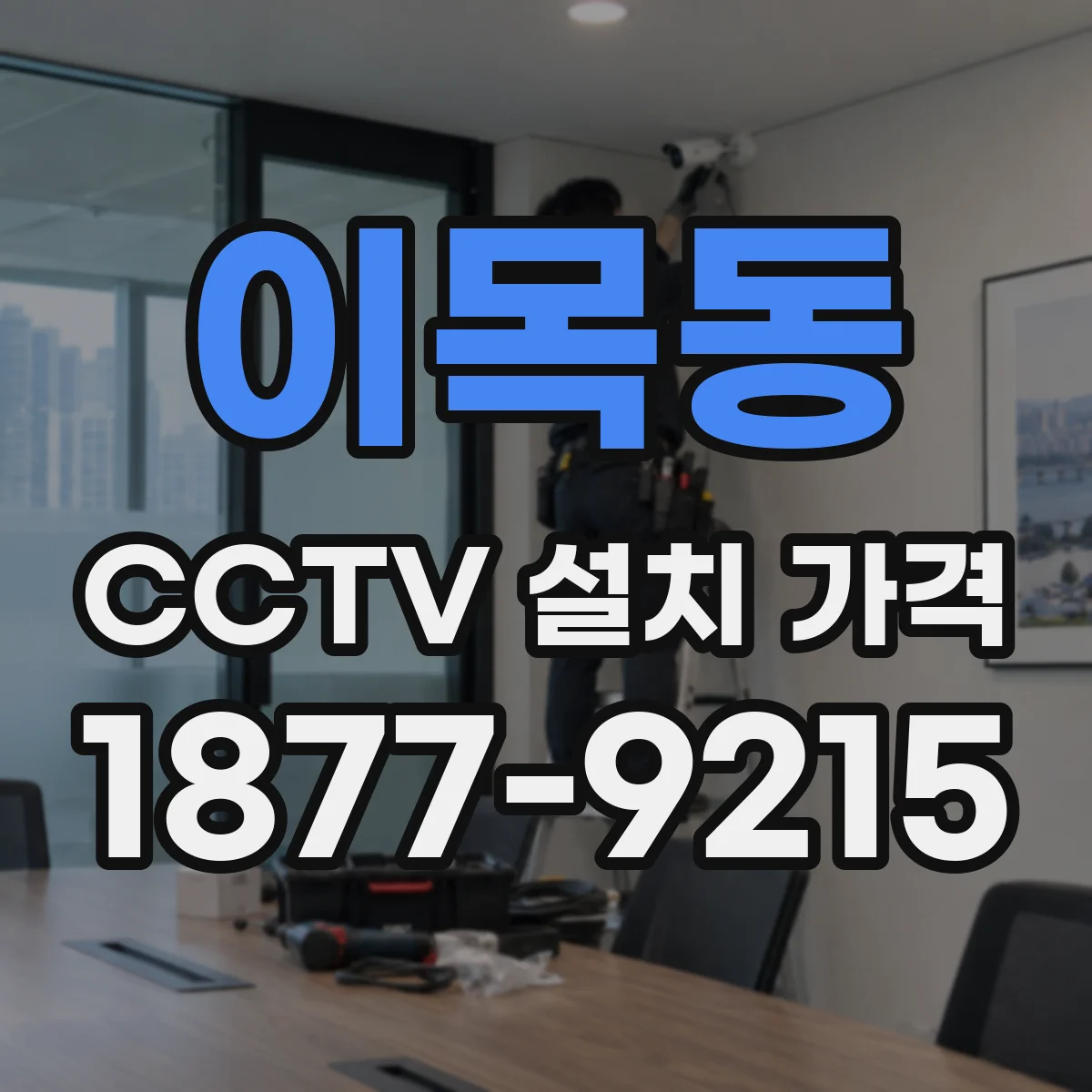 이목동 CCTV 설치 가격