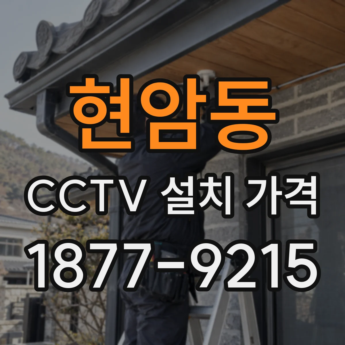 현암동 CCTV 설치 가격