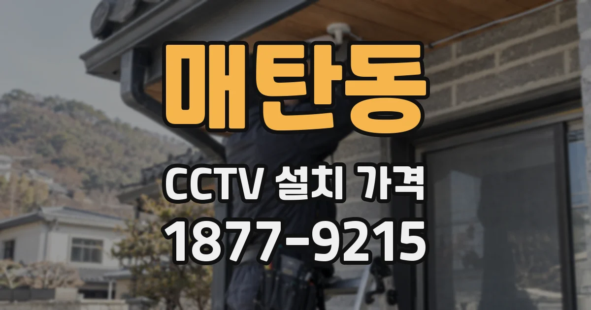 매탄동 CCTV 설치 가격
