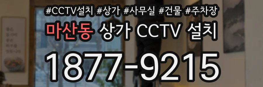 마산동 상가 CCTV 설치