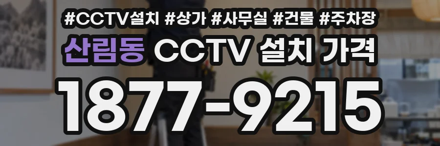 산림동 CCTV 설치 가격