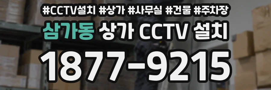 삼가동 상가 CCTV 설치