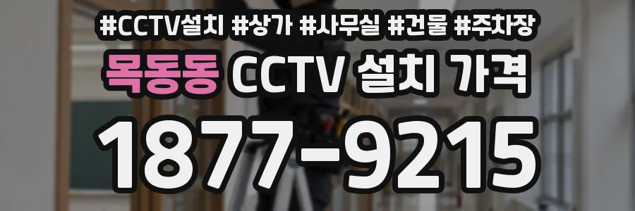 목동동 CCTV 설치 가격