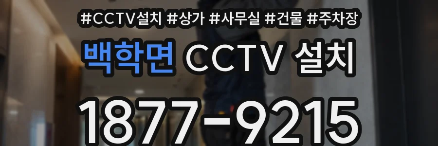 백학면 CCTV 설치