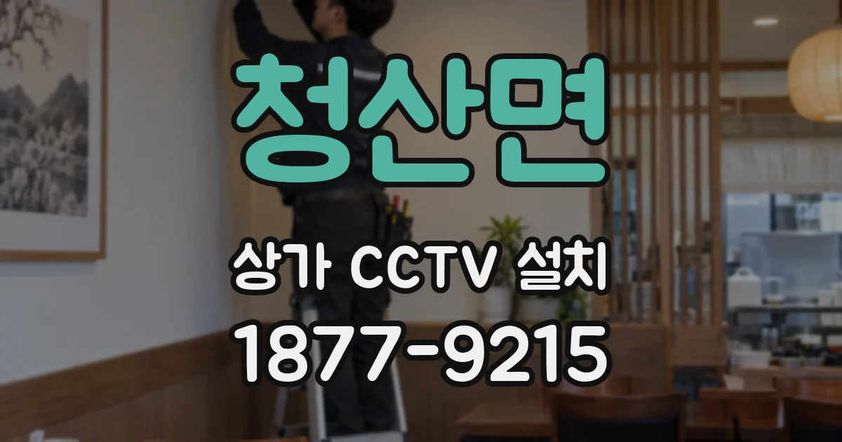 청산면 상가 CCTV 설치