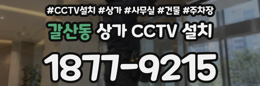 갈산동 상가 CCTV 설치