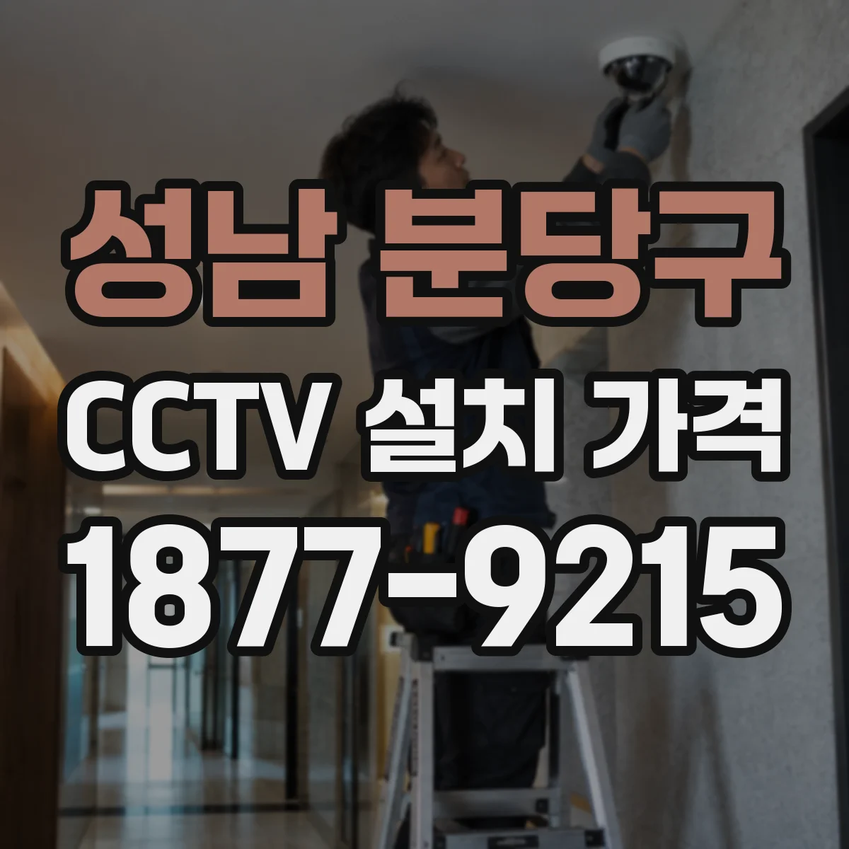 성남 분당구 CCTV 설치 가격