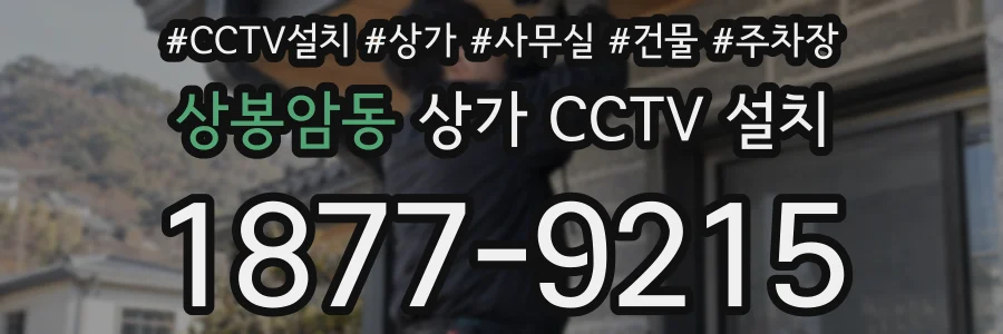 상봉암동 상가 CCTV 설치