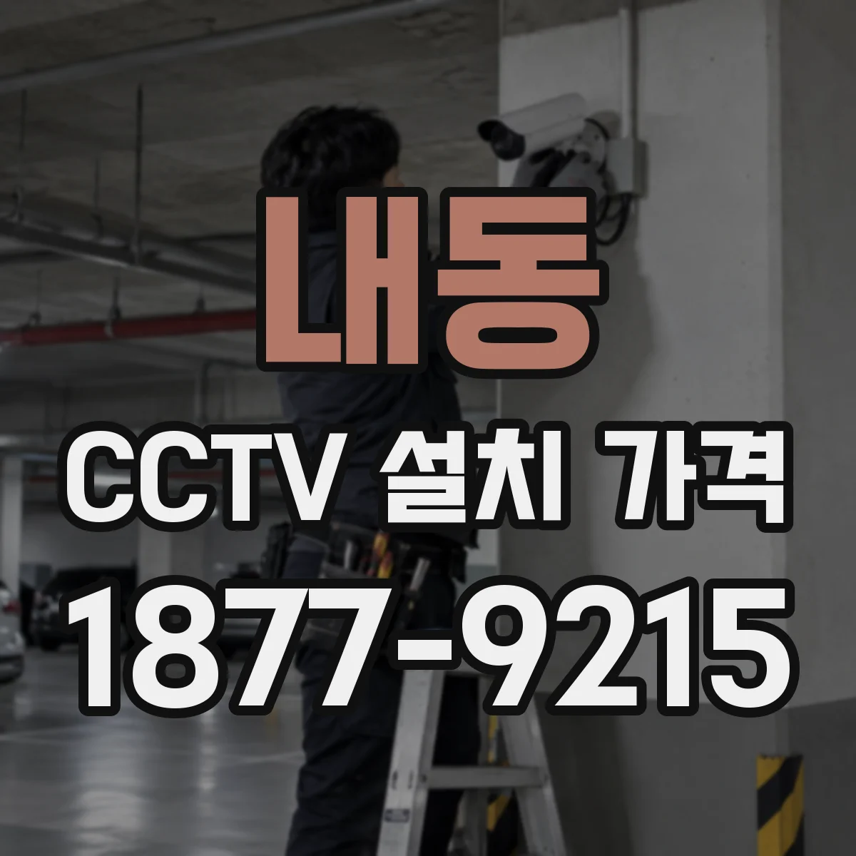 내동 CCTV 설치 가격