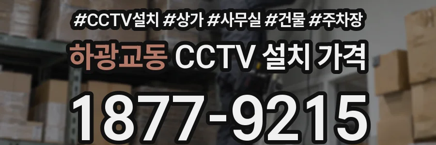하광교동 CCTV 설치 가격
