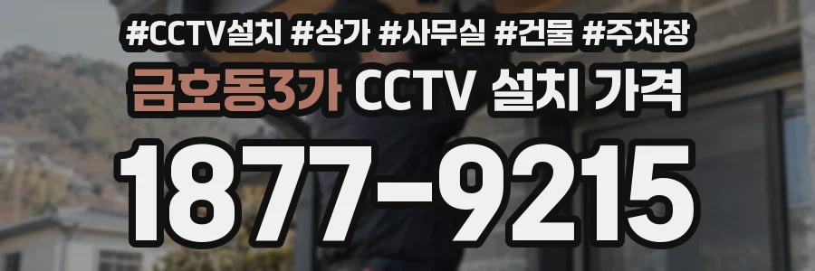 금호동3가 CCTV 설치 가격