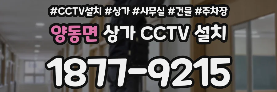 양동면 상가 CCTV 설치
