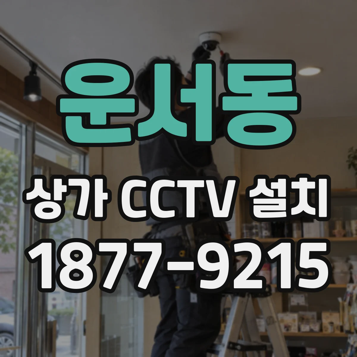 운서동 상가 CCTV 설치