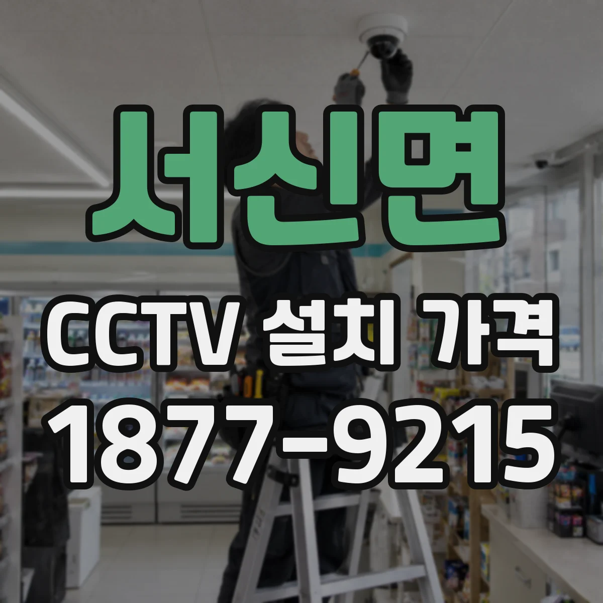서신면 CCTV 설치 가격