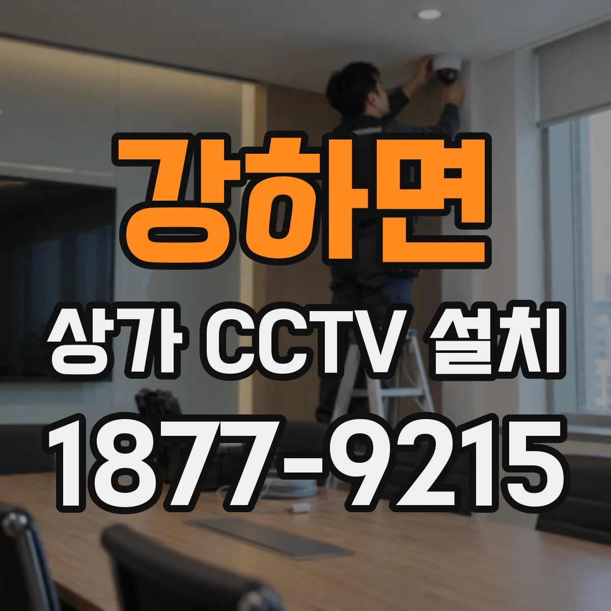 강하면 상가 CCTV 설치