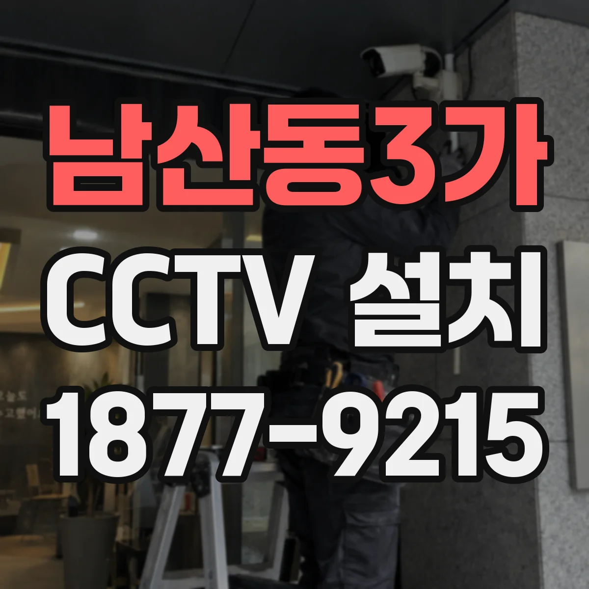 남산동3가 CCTV 설치