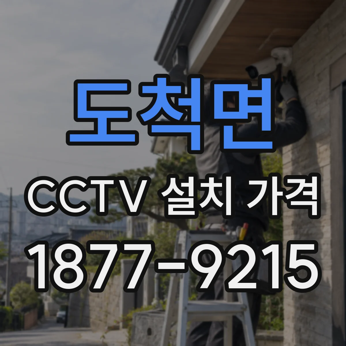 도척면 CCTV 설치 가격