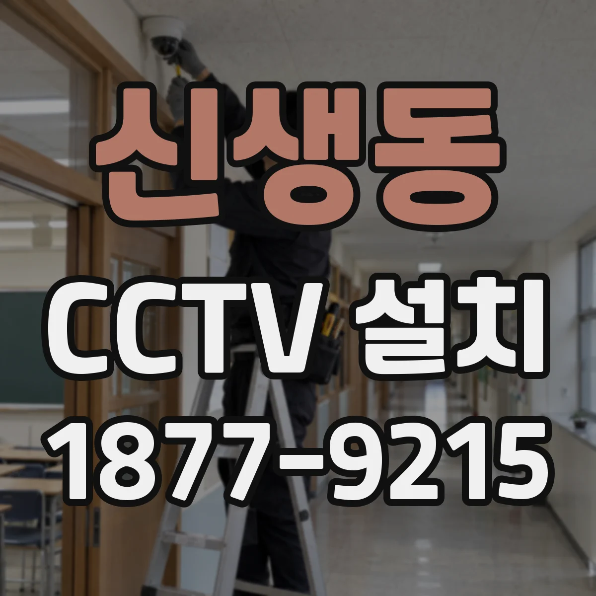 신생동 CCTV 설치
