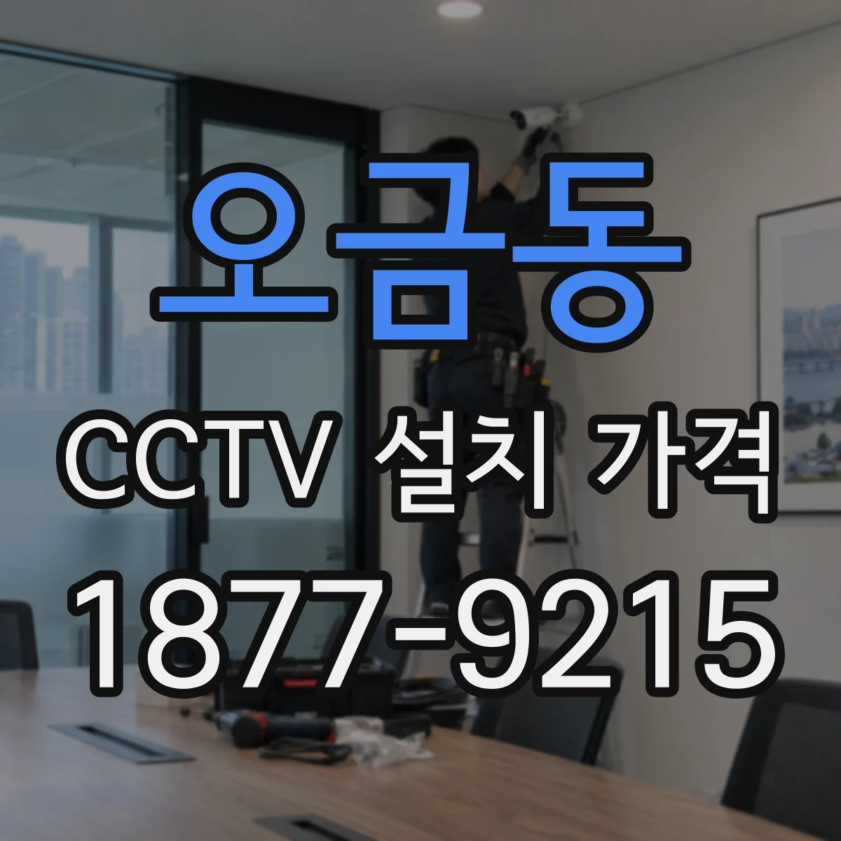 오금동 CCTV 설치 가격