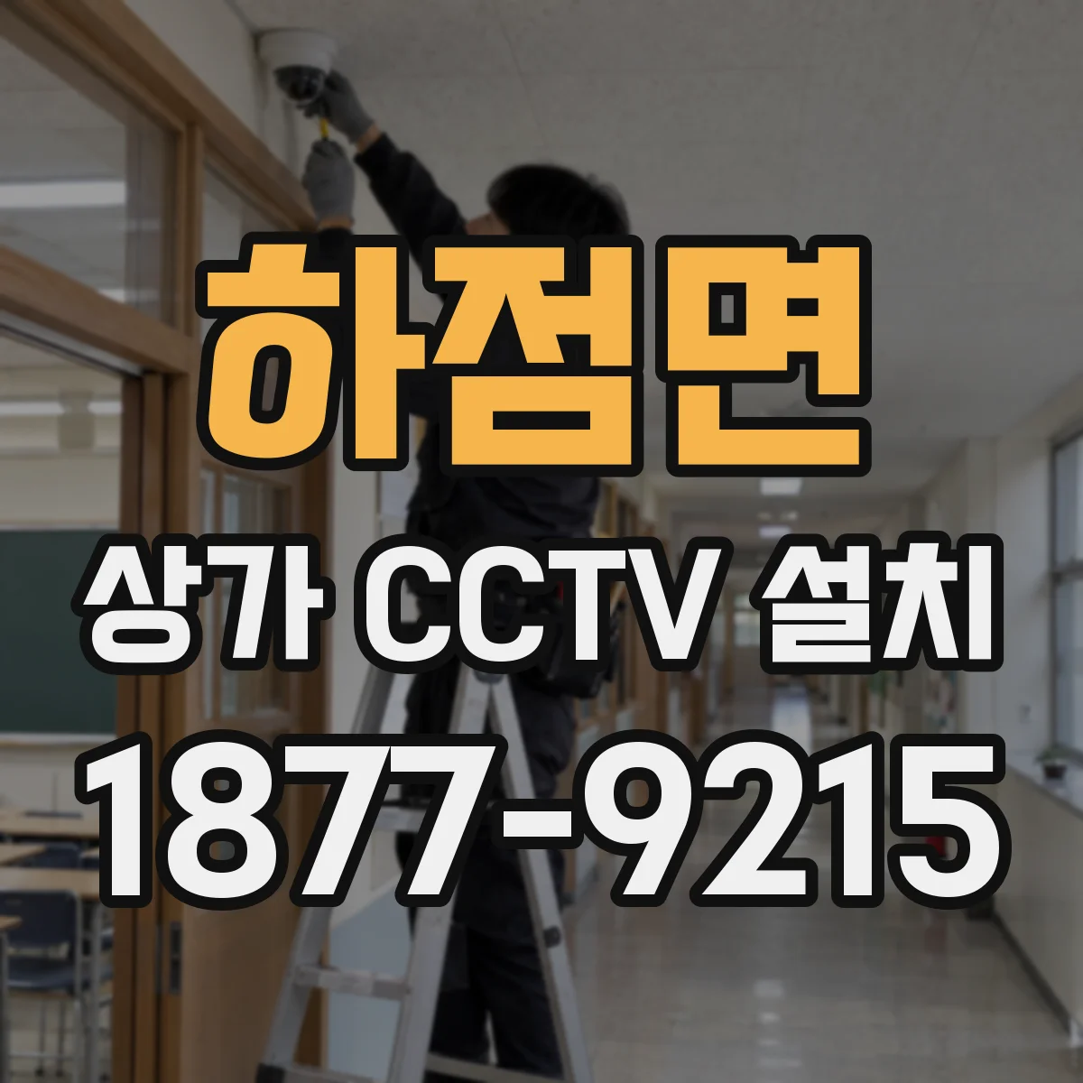 하점면 상가 CCTV 설치