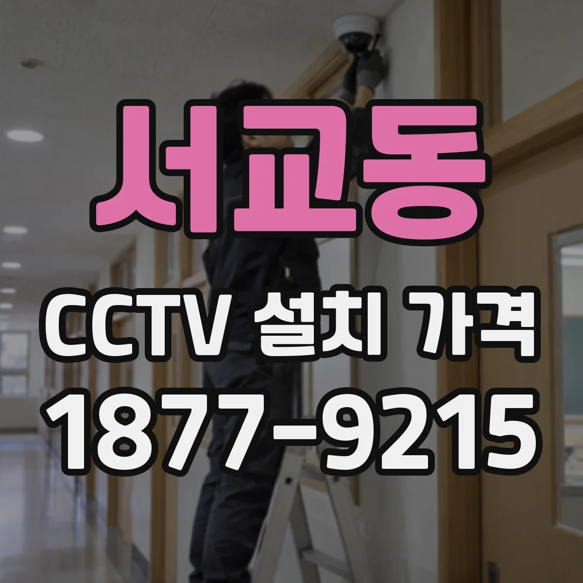 서교동 CCTV 설치 가격