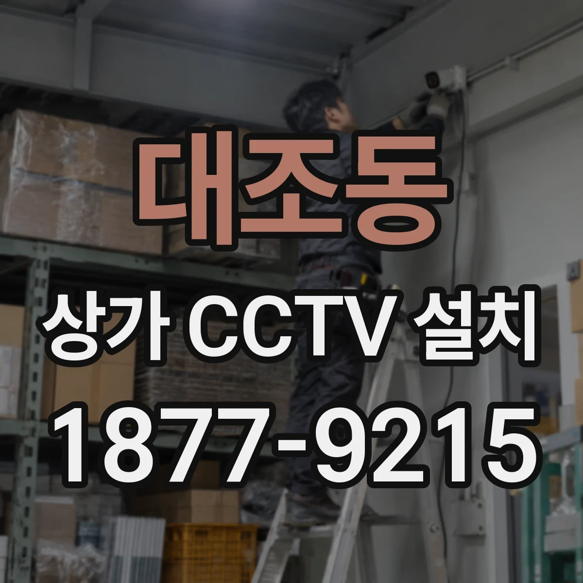 대조동 상가 CCTV 설치