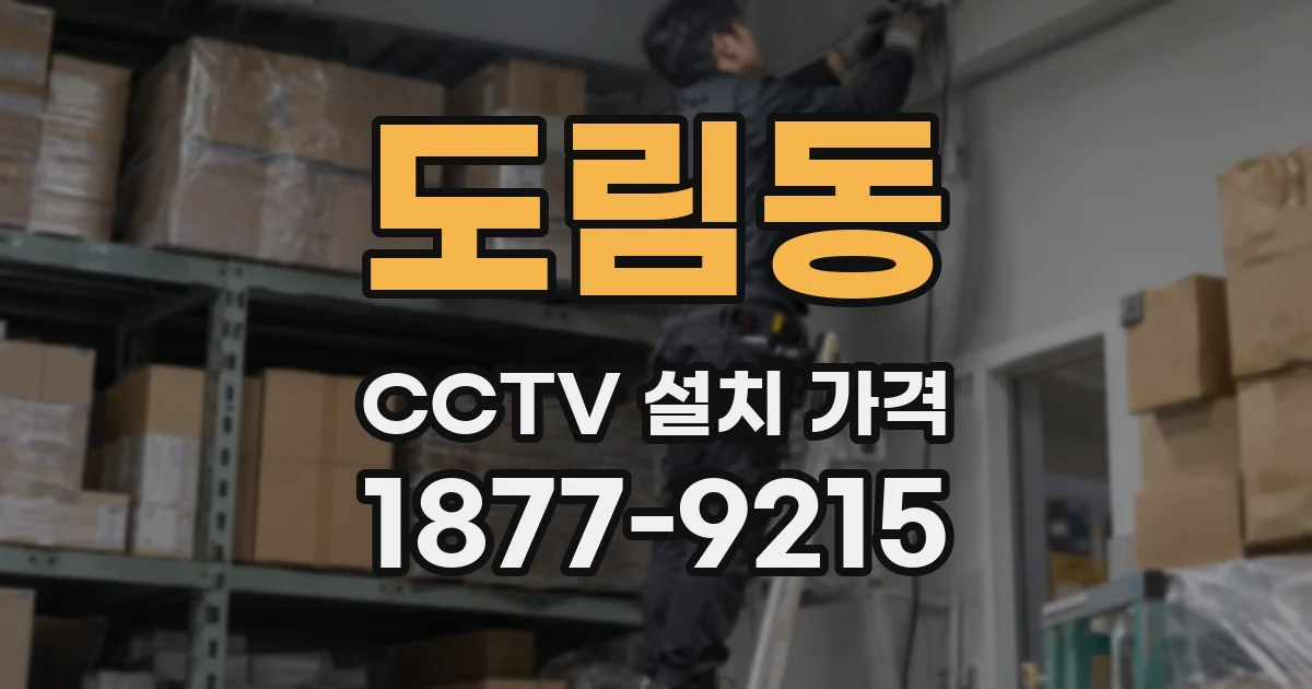 도림동 CCTV 설치 가격