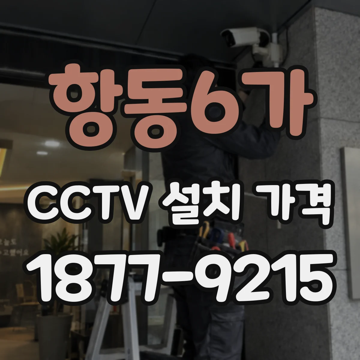 항동6가 CCTV 설치 가격