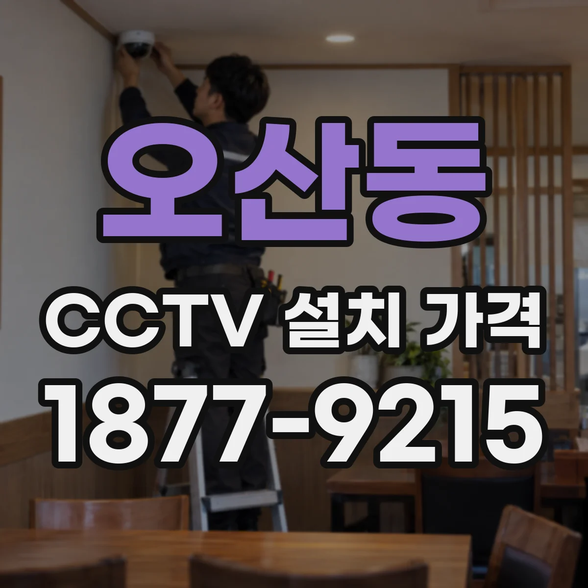 오산동 CCTV 설치 가격