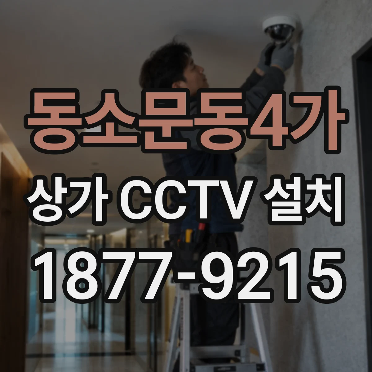 동소문동4가 상가 CCTV 설치