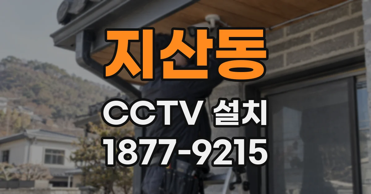 지산동 CCTV 설치