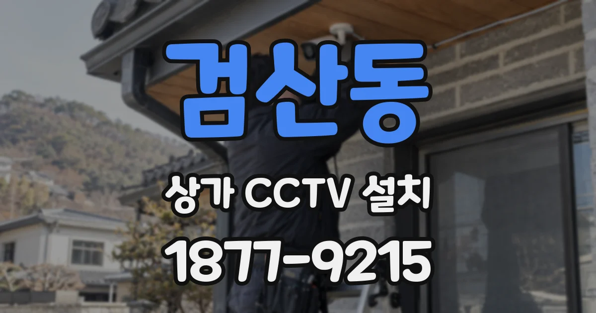 검산동 상가 CCTV 설치