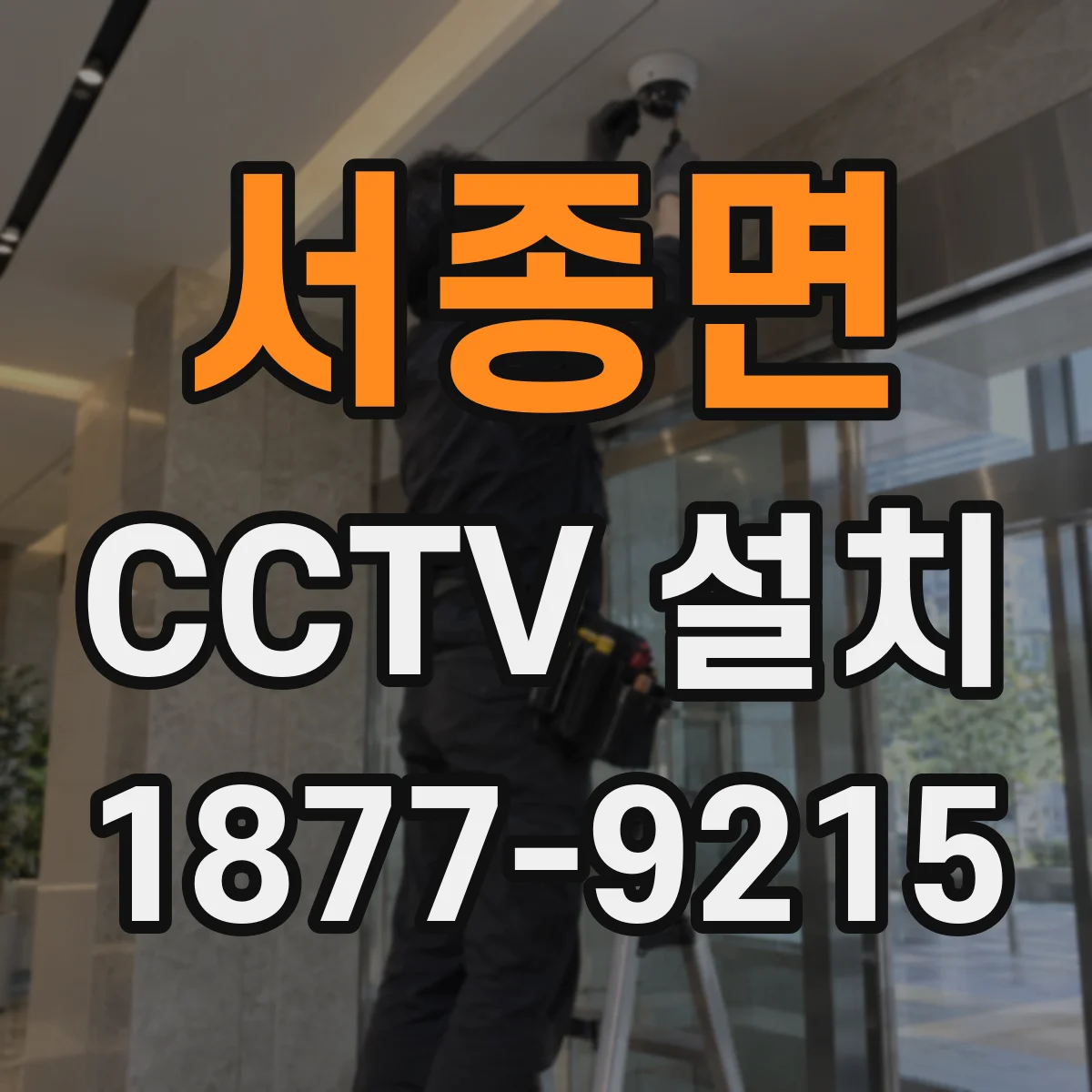 서종면 CCTV 설치