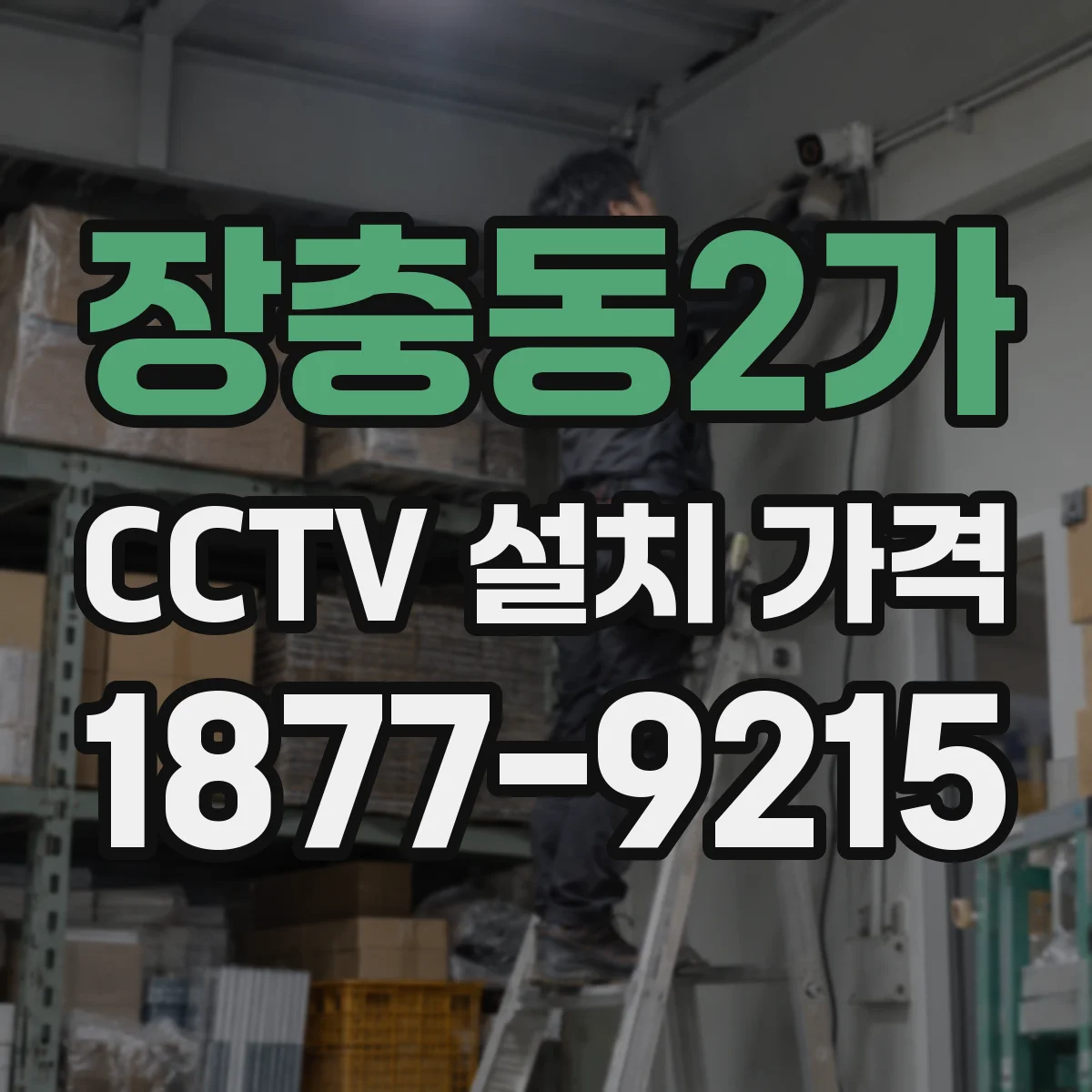 장충동2가 CCTV 설치 가격
