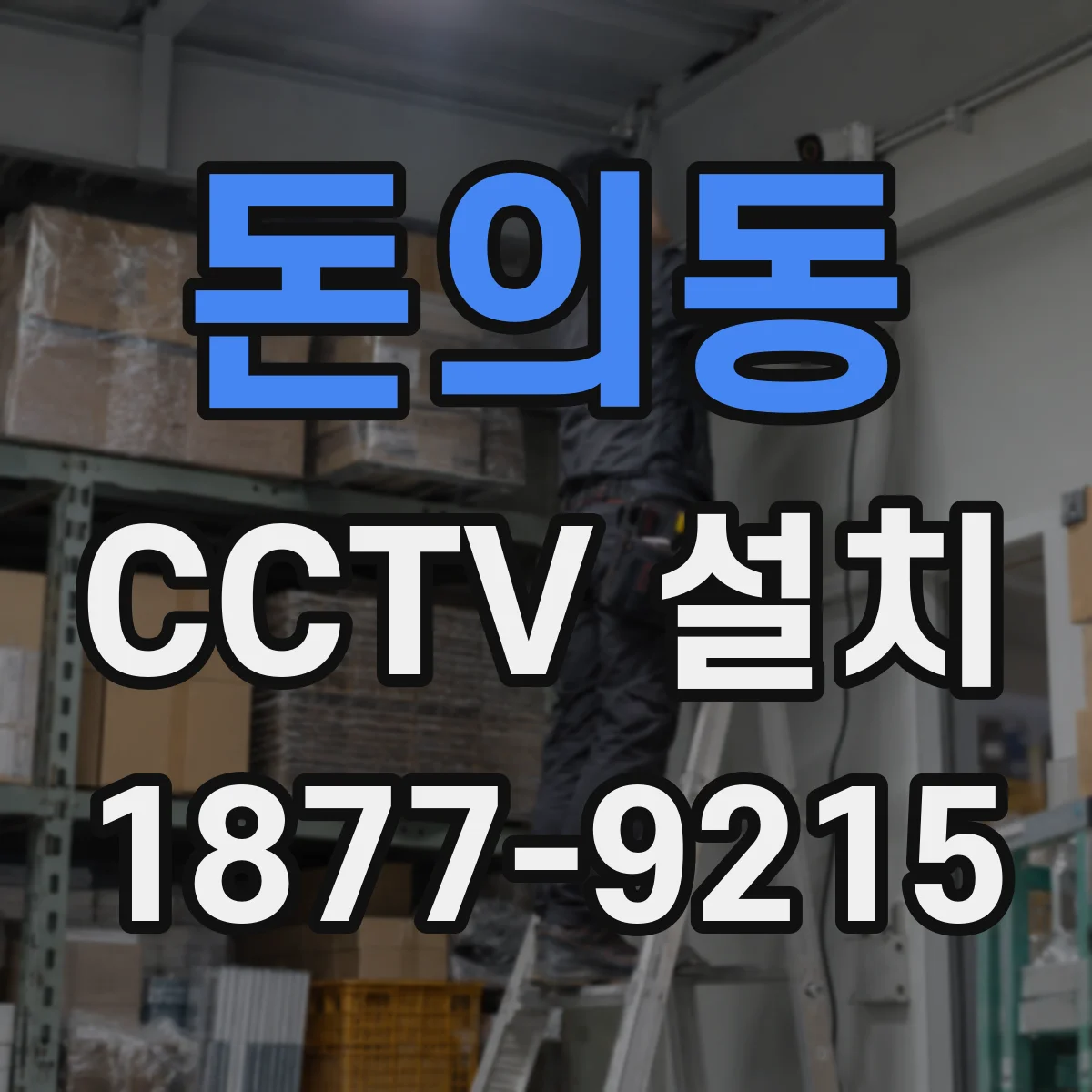 돈의동 CCTV 설치