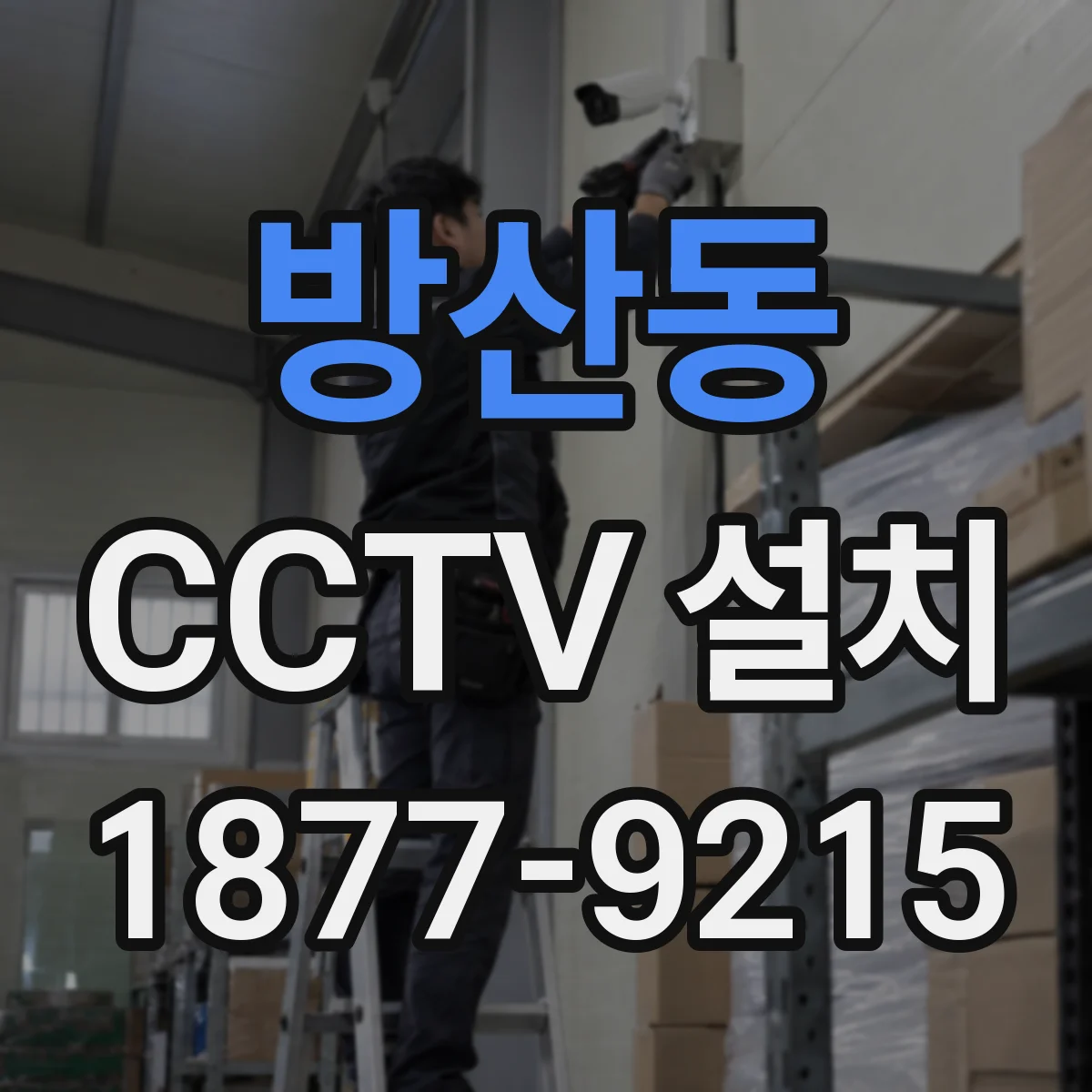 방산동 CCTV 설치