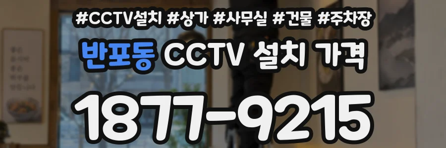 반포동 CCTV 설치 가격