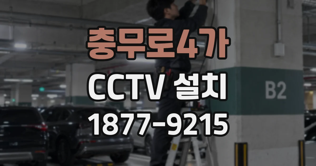 충무로4가 CCTV 설치