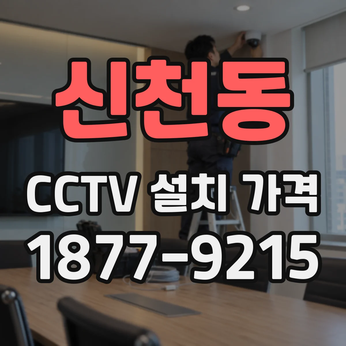 신천동 CCTV 설치 가격