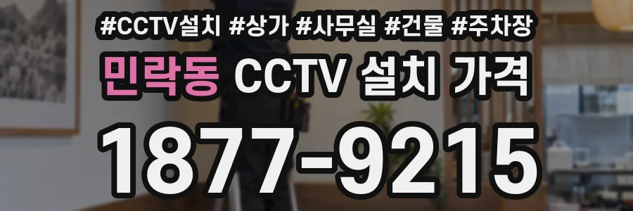 민락동 CCTV 설치 가격