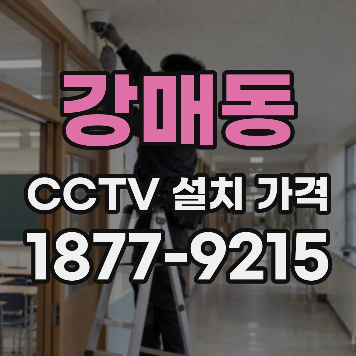 강매동 CCTV 설치 가격